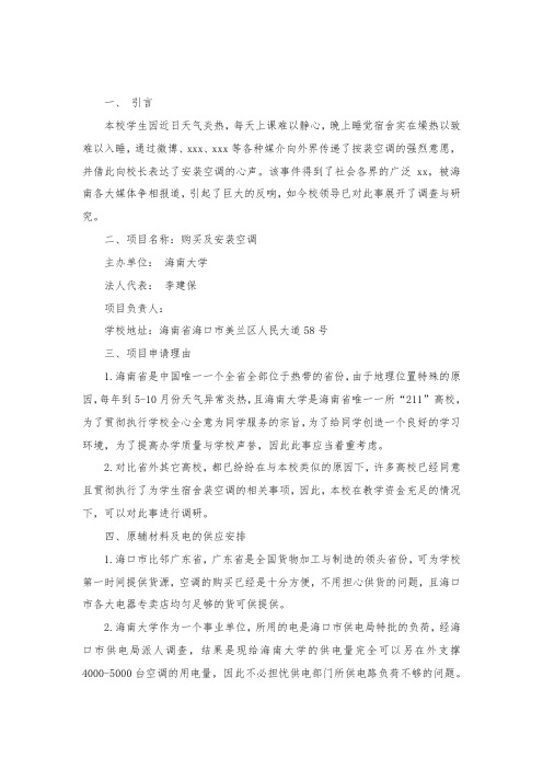 学校安装空调可行性报告.docx
