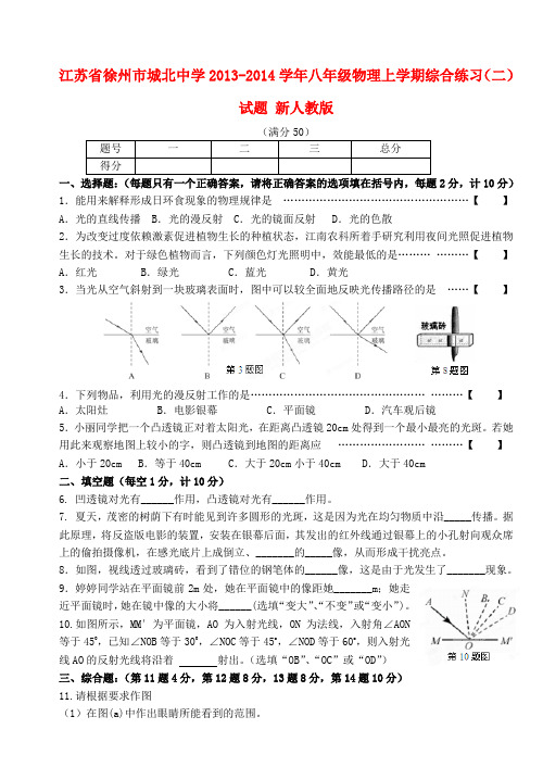 江苏省徐州市城北中学八年级物理上学期综合练习(二)试题 新人教版