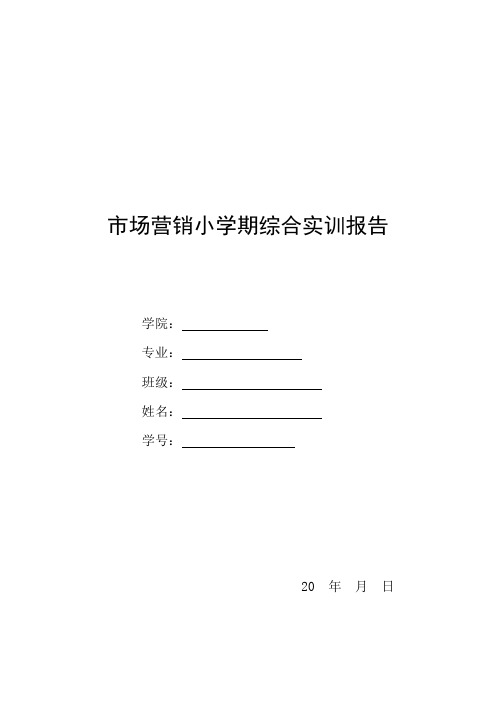 市场营销专业小学期综合实训(Simmarketing营销模拟软件课程)报告