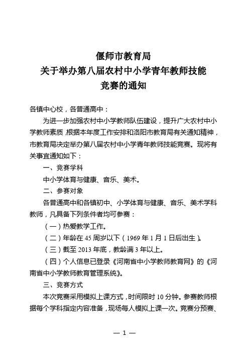 偃师市教育局关于举办第八届农村中小学青年教师技能竞赛的通知