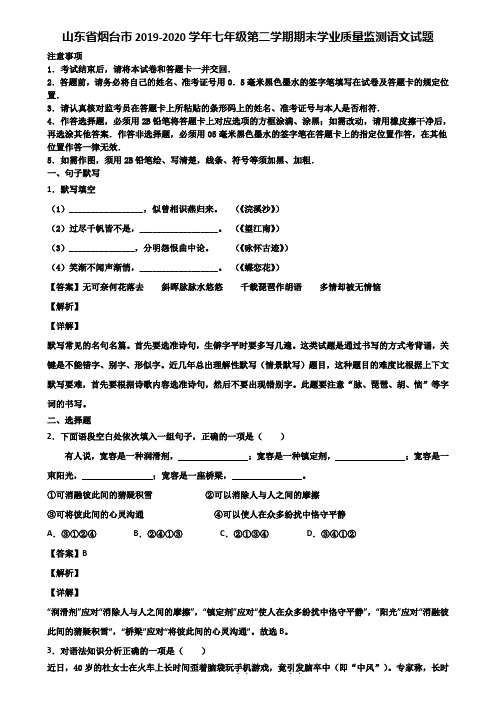 山东省烟台市2019-2020学年七年级第二学期期末学业质量监测语文试题含解析