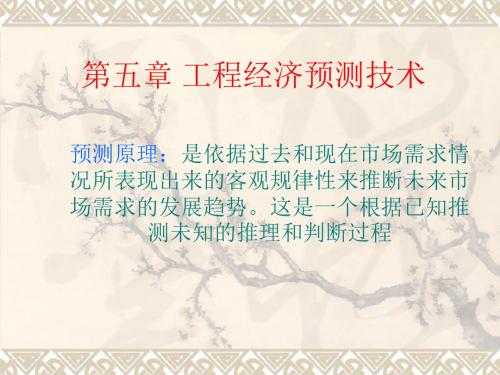 工程经济课件第5章 工程经济预测技术