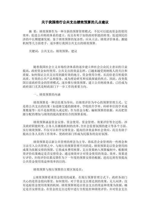 关于我国推行公共支出绩效预算的几点建议