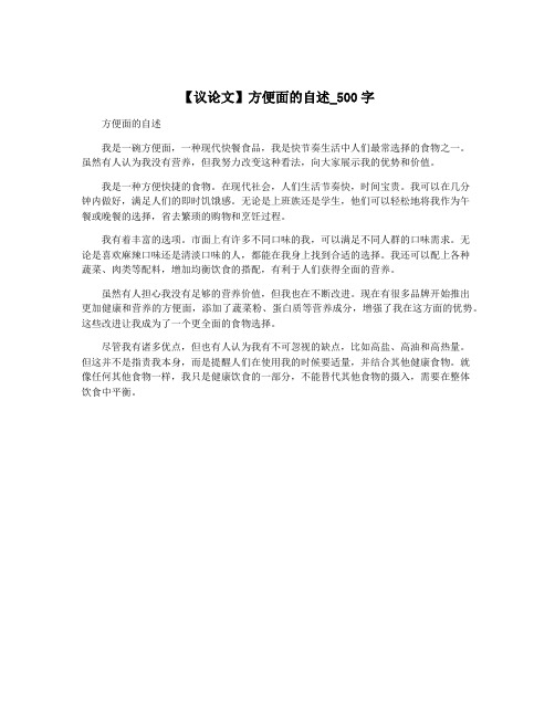 【议论文】方便面的自述_500字