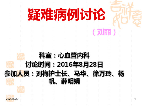 心血管科疑难病例讨论明华胜 PPT课件