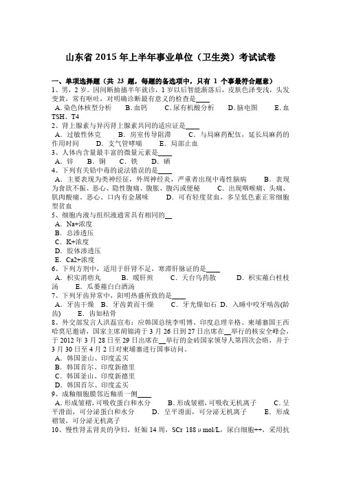 山东省2015年上半年事业单位(卫生类)考试试卷