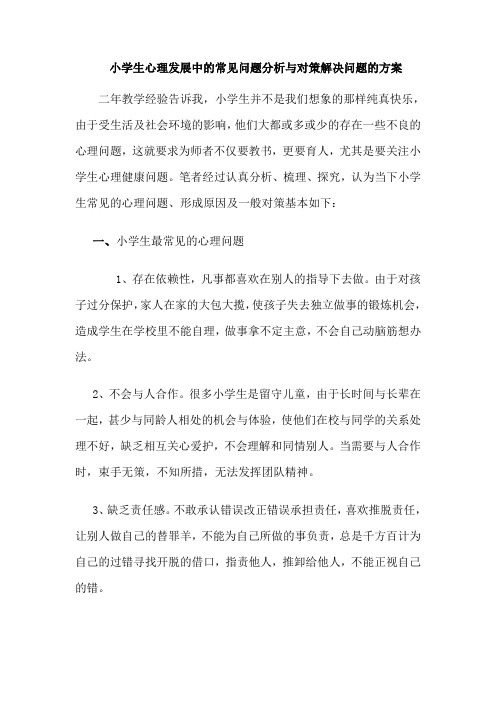 小学生心理发展中的常见问题分析与对策解决问题的方案