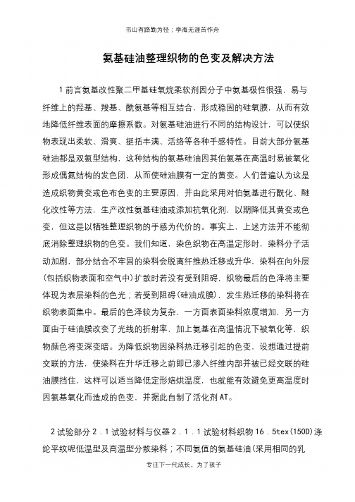 氨基硅油整理织物的色变及解决方法