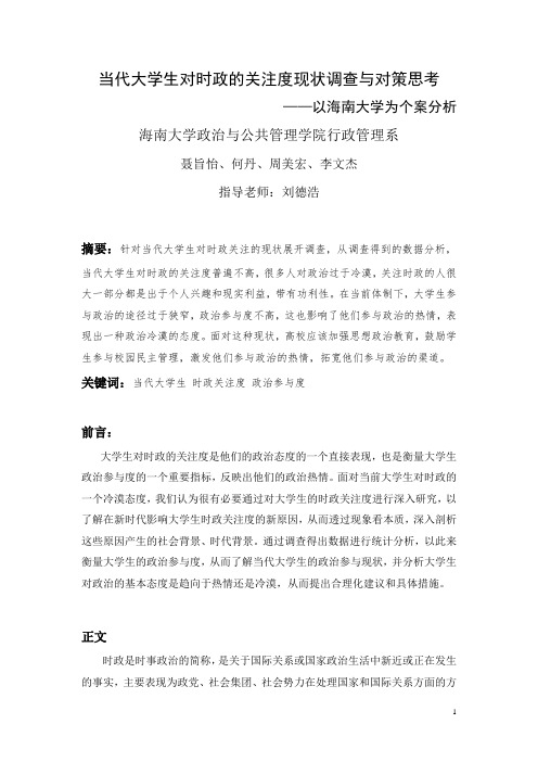 当代大学生对时政的关注度现状调查与对策思考