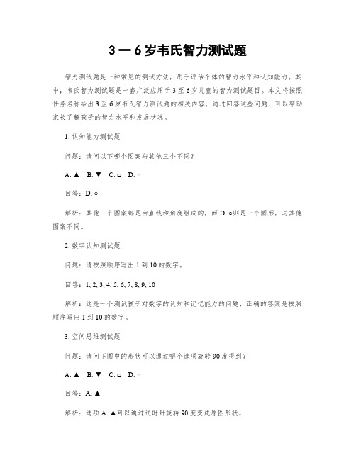 3一6岁韦氏智力测试题