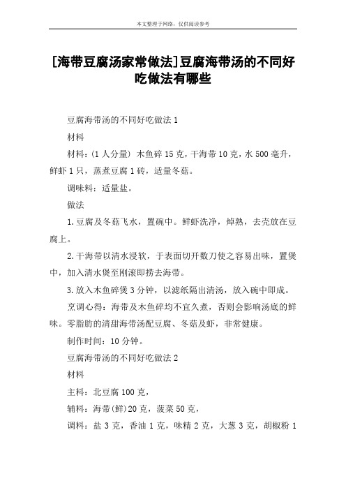 [海带豆腐汤家常做法]豆腐海带汤的不同好吃做法有哪些