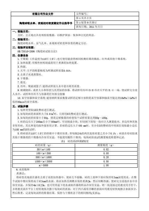 陶瓷砖吸水率、表观相对密度测定作业指导书