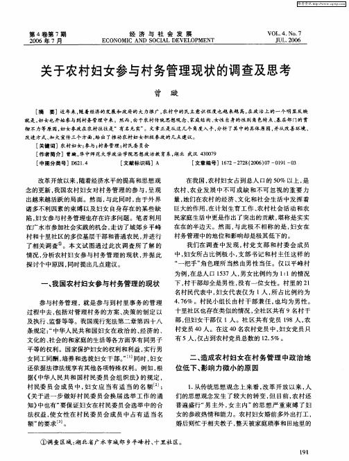 关于农村妇女参与村务管理现状的调查及思考