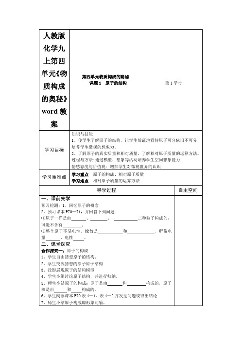 人教版化学九上第四单元《物质构成的奥秘》word教案