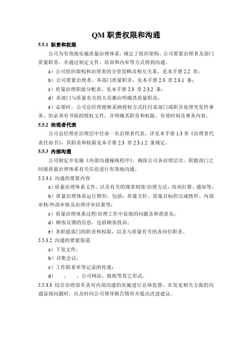 QM职责权限和沟通