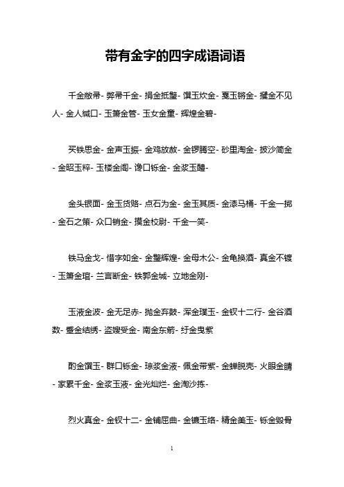 带有金字的四字成语词语