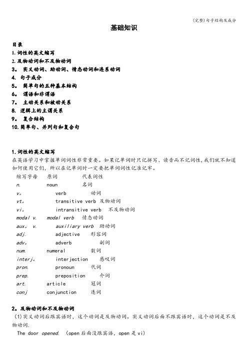 (完整)句子结构及成分