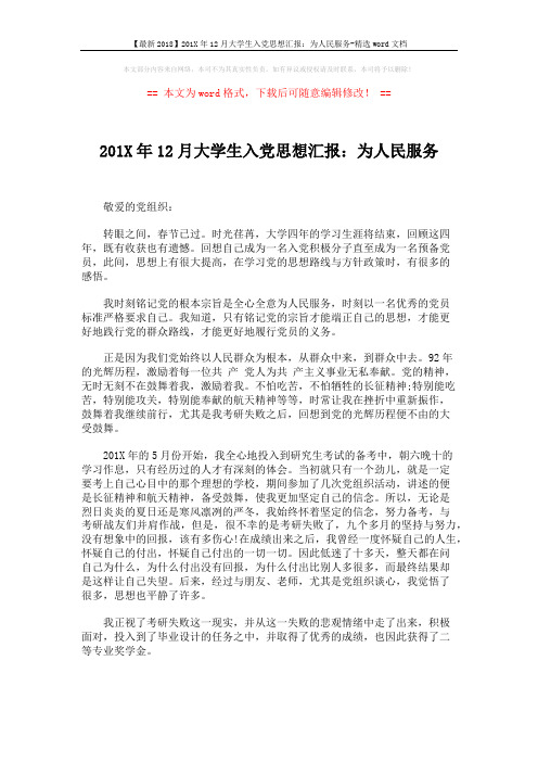 【最新2018】201X年12月大学生入党思想汇报：为人民服务-精选word文档 (2页)