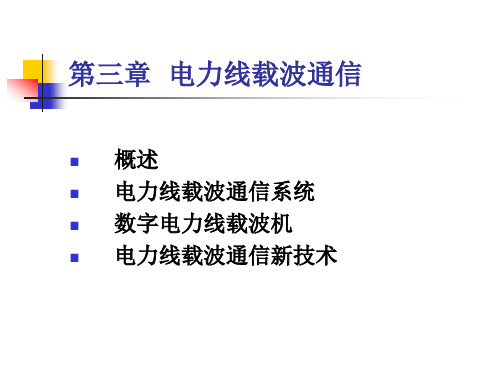 第3章__电力线载波通信
