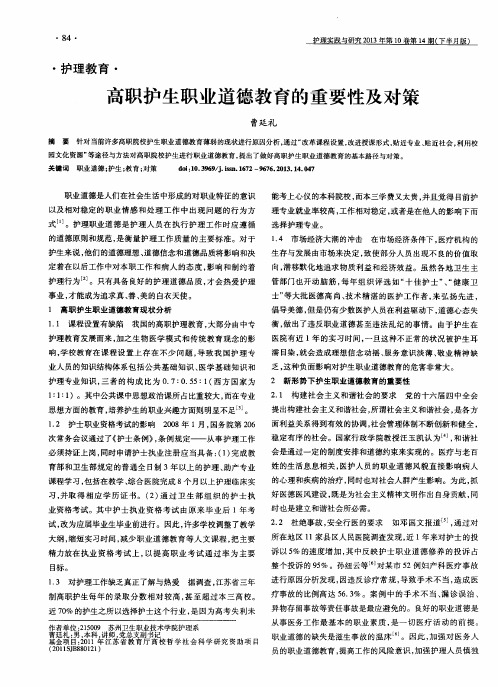 高职护生职业道德教育的重要性及对策