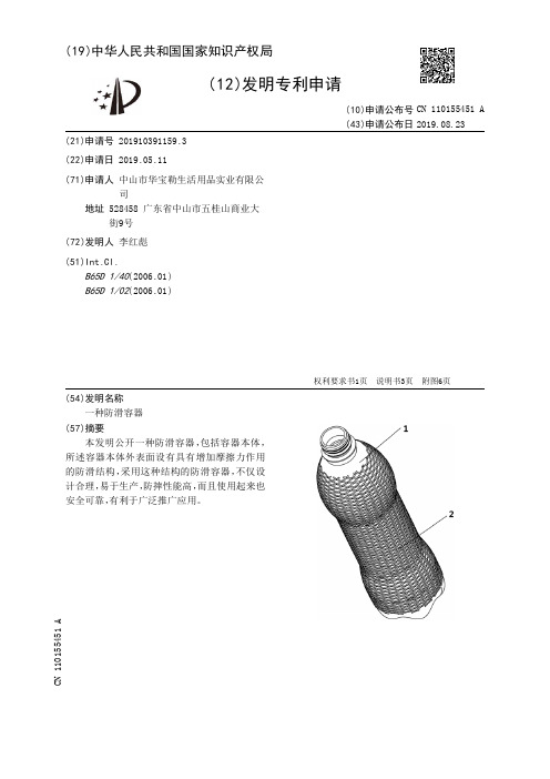 【CN110155451A】一种防滑容器【专利】
