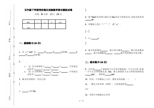 五年级下学期同步强化训练数学期末模拟试卷