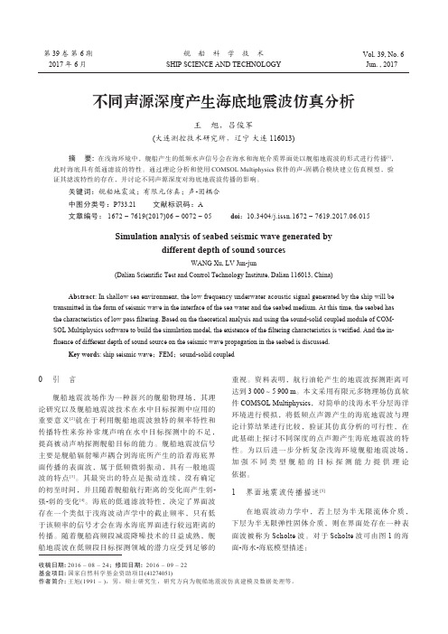 不同声源深度产生海底地震波仿真分析