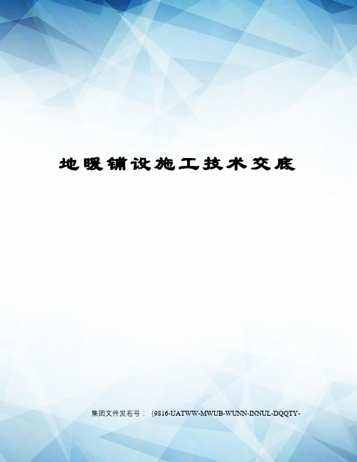 地暖铺设施工技术交底修订稿