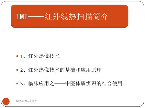 TMT红外热扫简介与中医体质辨识