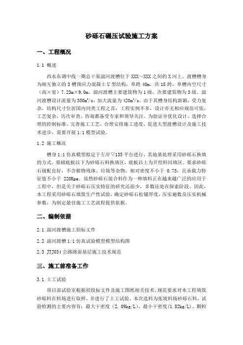 2016砂砾石碾压试验施工方案