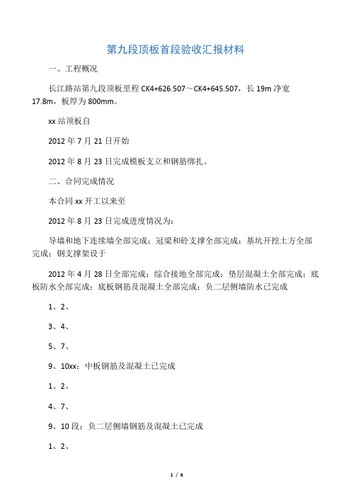 地铁车站顶板首段验收汇报材料