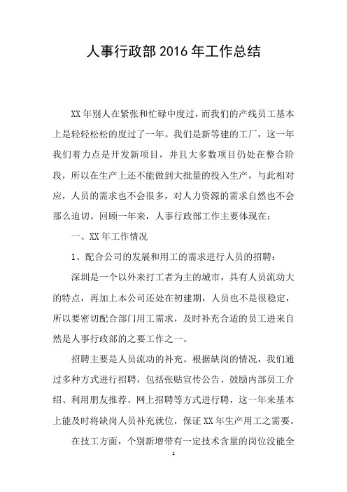人事行政部2016年工作总结