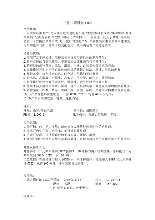 丞峰-三元共聚硅油 C022