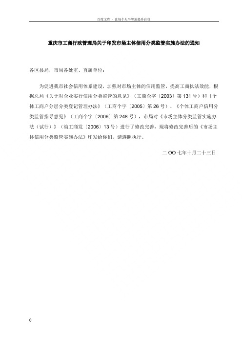 重庆市工商行政管理局关于印发市场主体信用分类监管实施办法通知
