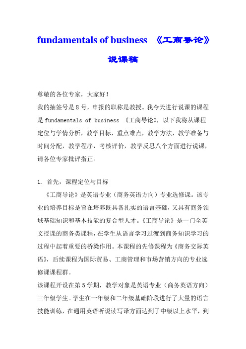 fundamentals of business 《工商导论》说课稿.doc