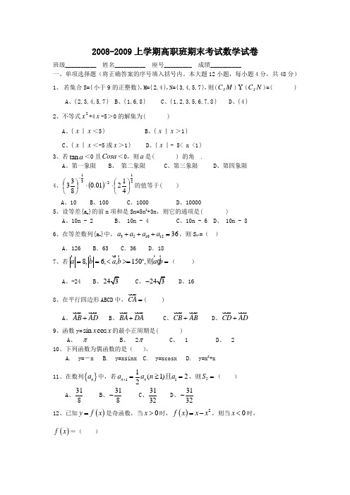 2008-2009上学期高职班期末考试数学试卷