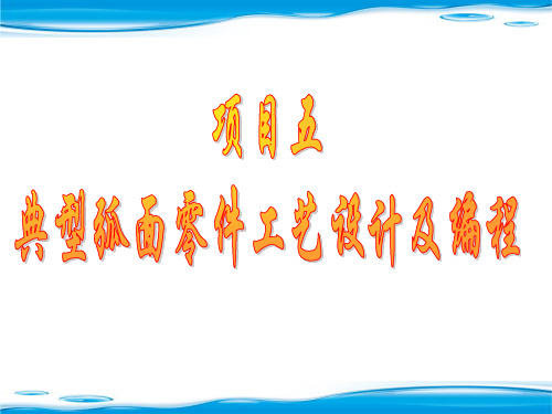 项目五 典型弧面零件的工艺设计及编程