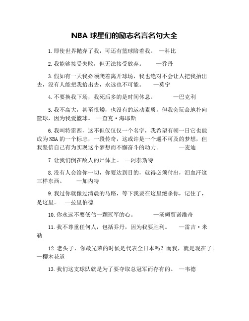 NBA球星们的励志名言名句大全