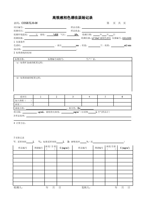 30-06高效液相色谱法原始记录