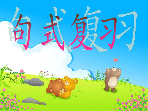 人教版语文三年级下句式变换(修改)ppt课件