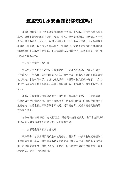 这些饮用水安全知识你知道吗？