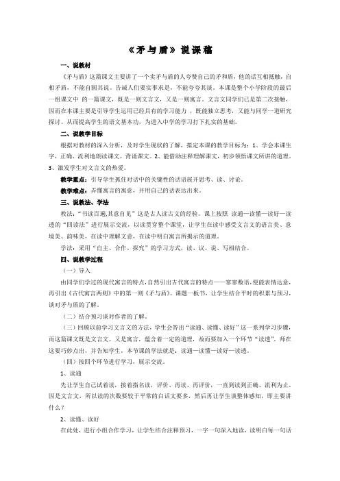 小学语文六年级《矛与盾》说课稿