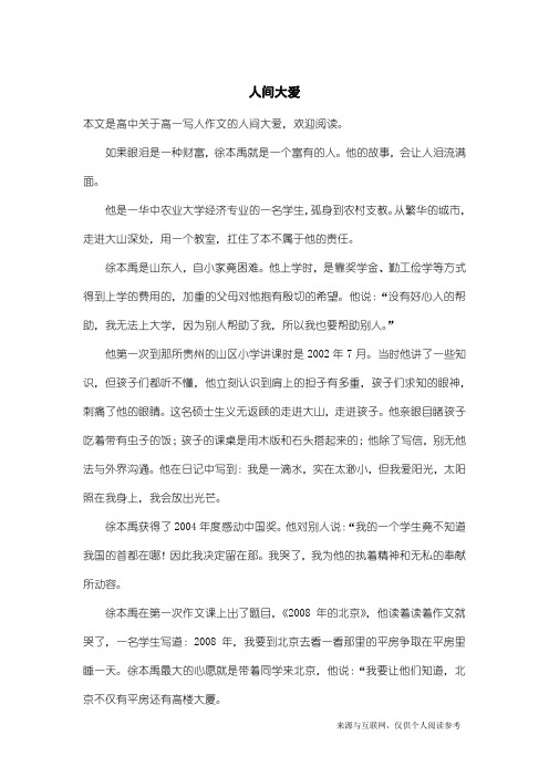 高一写人作文：人间大爱