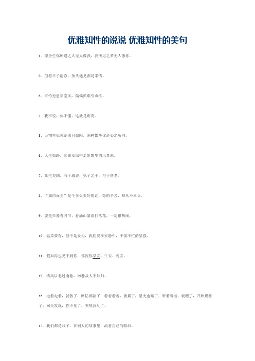 优雅知性的说说 优雅知性的美句
