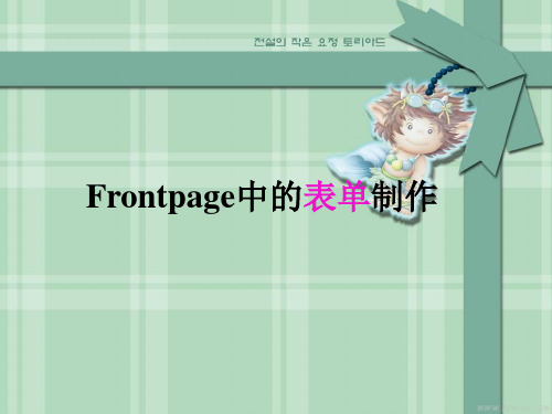 Frontpage中的表单制作