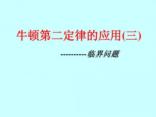 牛顿第二定律应用(四)临界问题
