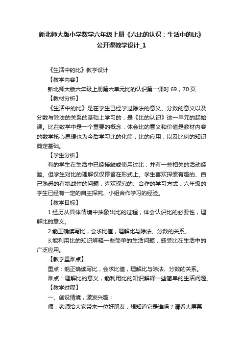 新北师大版小学数学六年级上册《六比的认识：生活中的比》公开课教学设计_1