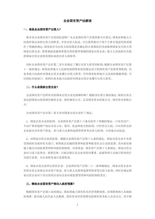 企业国有资产法解读