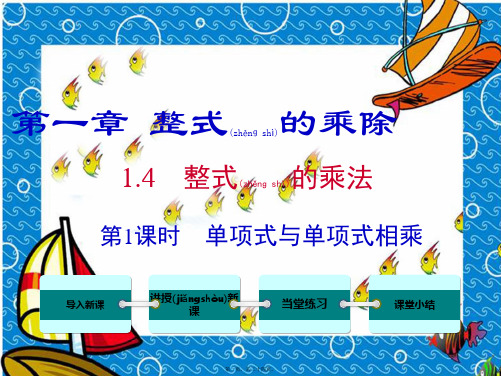 七年级数学下册 第一章 整式的乘除4 整式的乘法第1课时 单项式与单项式相乘教学课件