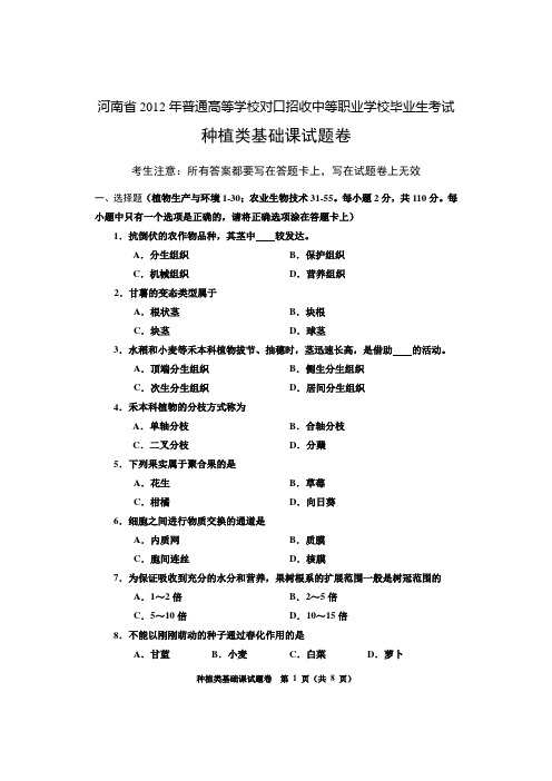 2012年河南对口升学种植类高考试卷